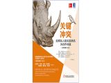 关键冲突：让他人践行承诺，在冲突爆发前，将其化解为无形，这本书将让你在社会交往中无往