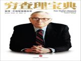 《穷查理宝典》：巴菲特的人生导师教你如何累积财富？
