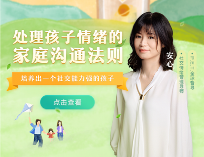 宣导片：社交情绪管理，是亲子沟通的基础