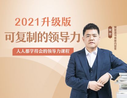 00. 为你带来升级版《可复制的领导力》