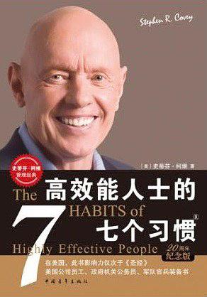 高效能人士的七个习惯：在头脑中期待，在实践中创造。积极主动，实现“知己知彼”的高效人生。