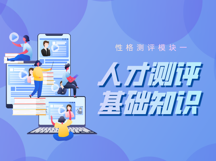 性格测评在人才管理中的应用