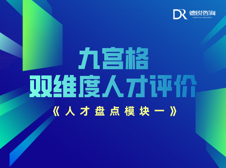 九宫格——双维度人才评价