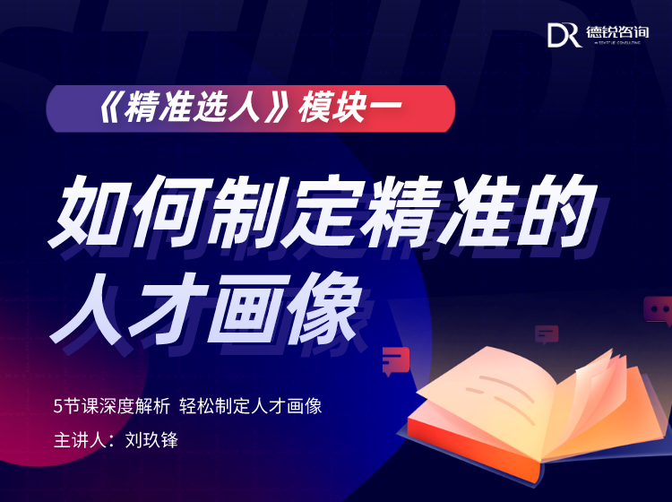 如何制定精准的人才画像
