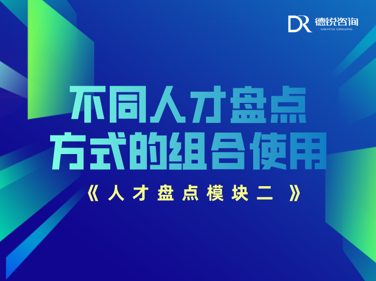 不同人才盘点方式的组合使用