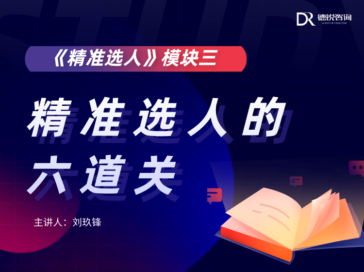 精准选人的六道关