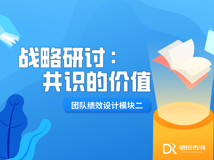 战略研讨：共识的价值