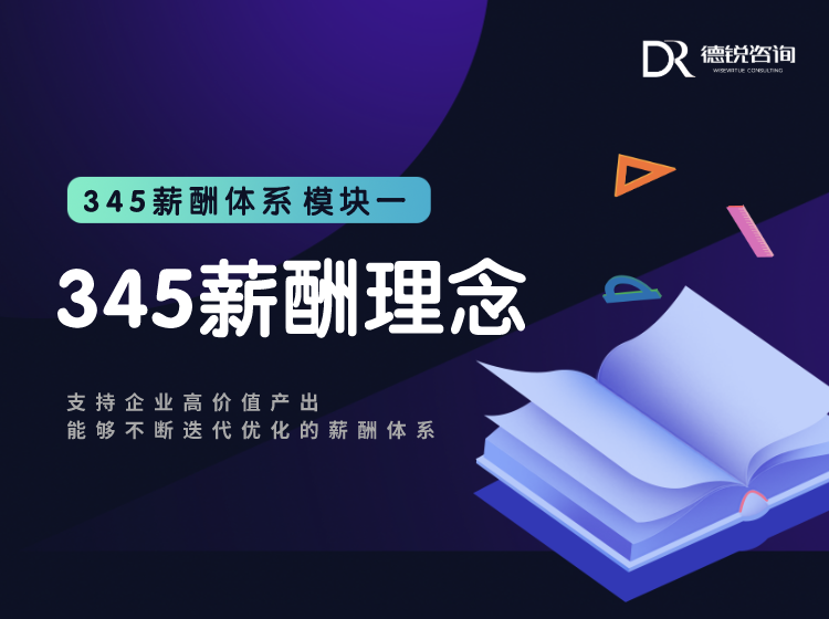 345薪酬理念