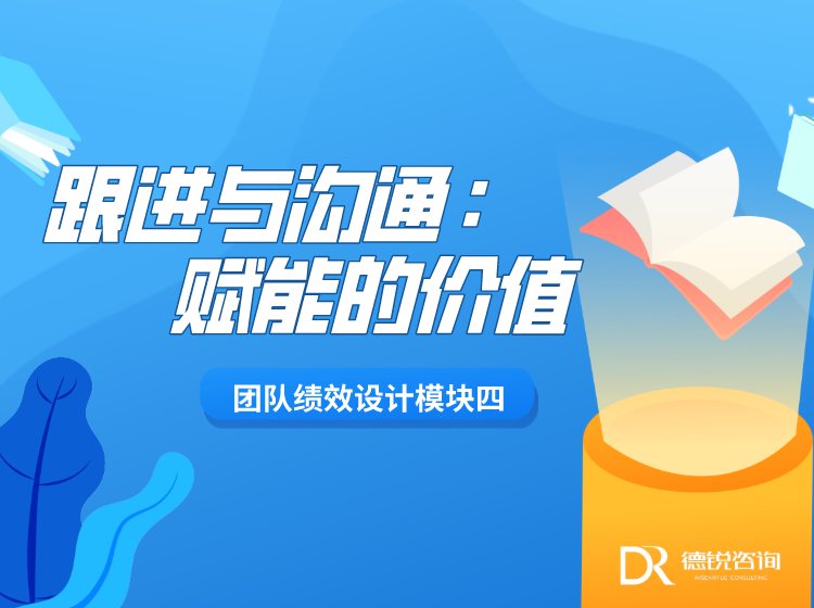 跟进与沟通：赋能的价值