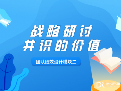 第五课 成功的战略研讨会怎么开（下）