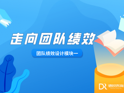 第三课 团队绩效成功模型（下）
