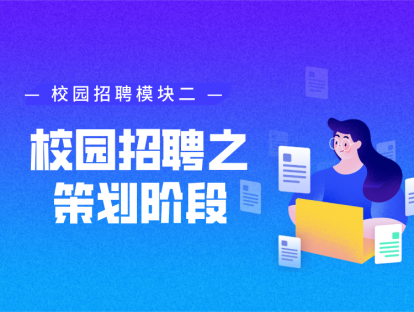 第二课 校园招聘的意义与时机