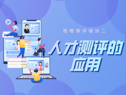 第五课 优秀的人才总是相似的