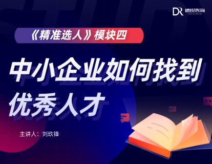 第十七课 中小企业也能找到优秀人才