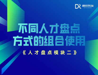 第十四课 特殊情景下的人才盘点重点