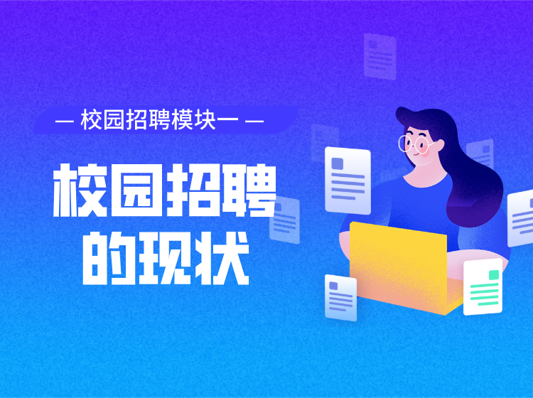 校园招聘的现状
