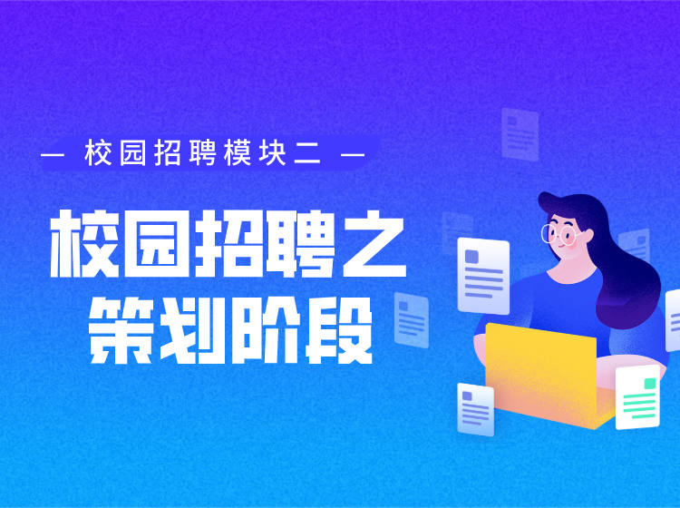 校园招聘之策划阶段