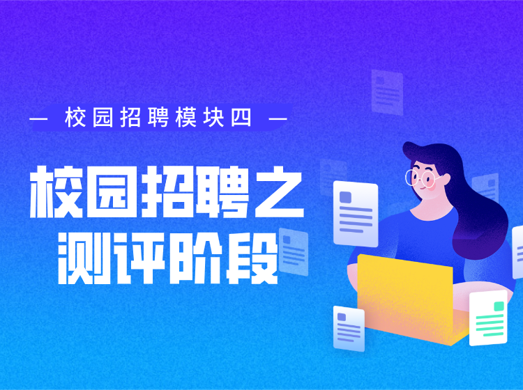 校园招聘之测评阶段