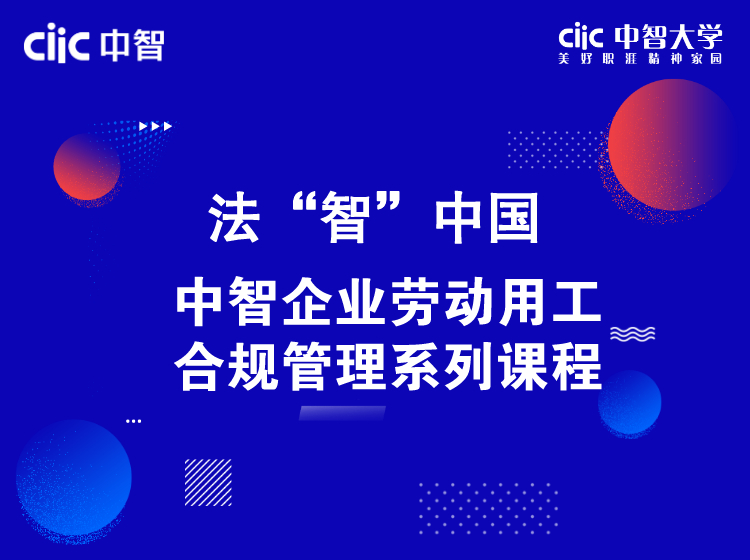 法“智”中国—企业劳动用工合规管理系列课程