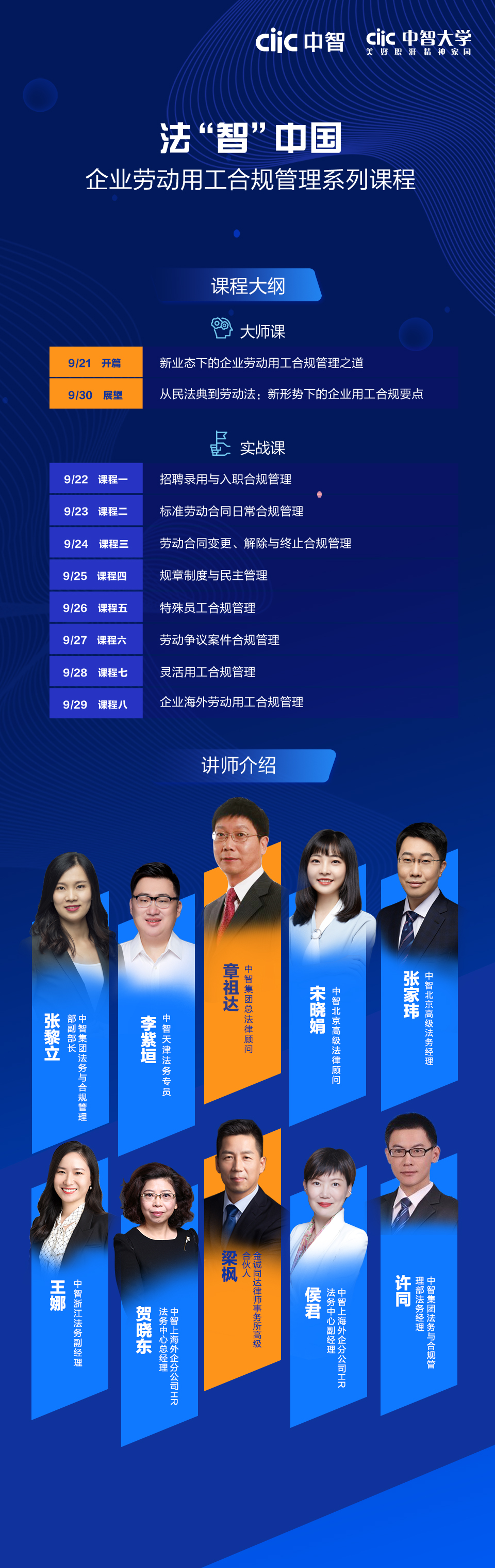 法“智”中国—企业劳动用工合规管理系列课程