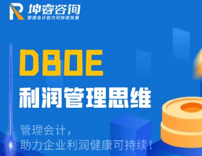 【DBOE利润管理思维】第03课 DBOE利润管理思维