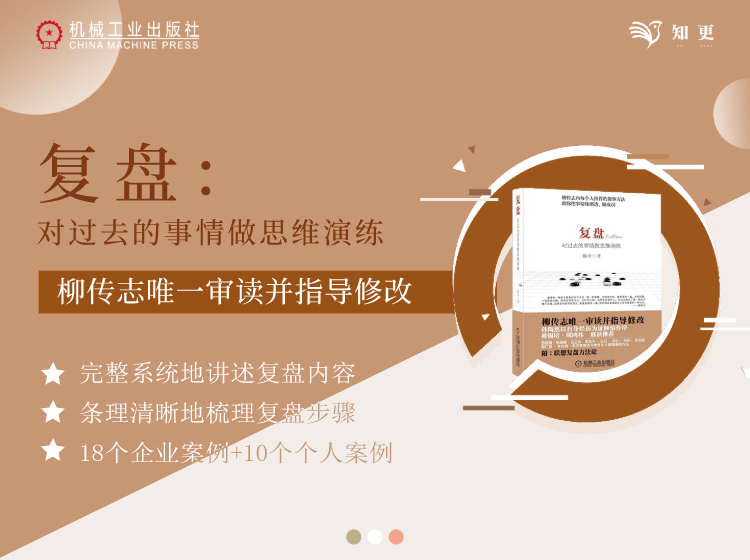 复盘：对过去的事情做思维演练