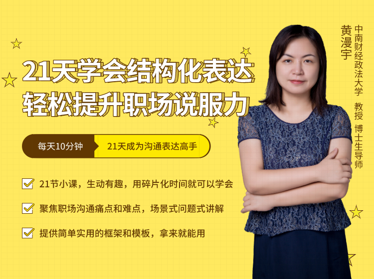 21天学会结构化表达，轻松提升职场说服力