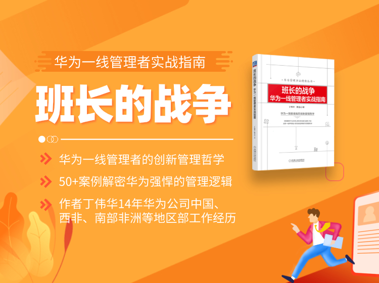 《班长的战争：华为一线管理者实战指南》