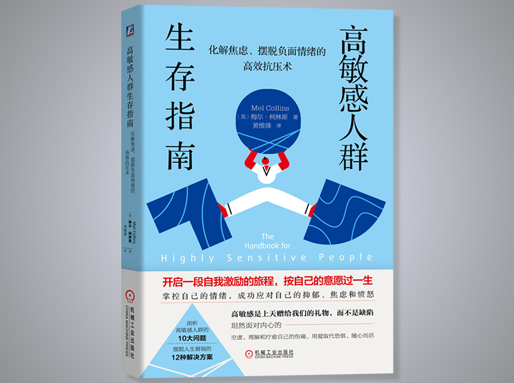 《高敏感人群生存指南》