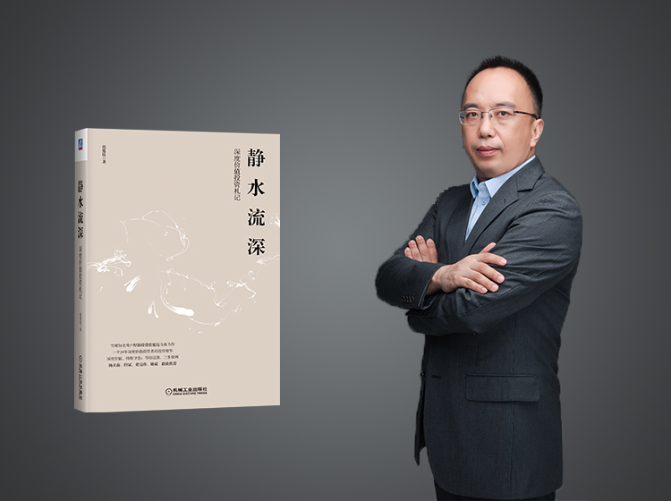 "静水流深"张延昆深度价值投资私享会