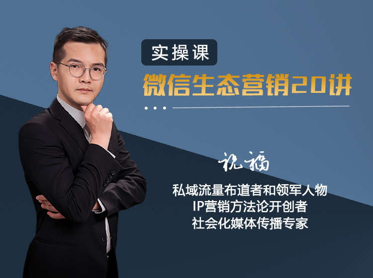 实操微信生态营销20讲