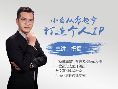 第3课：打造个人IP，企图心是唯一的门槛