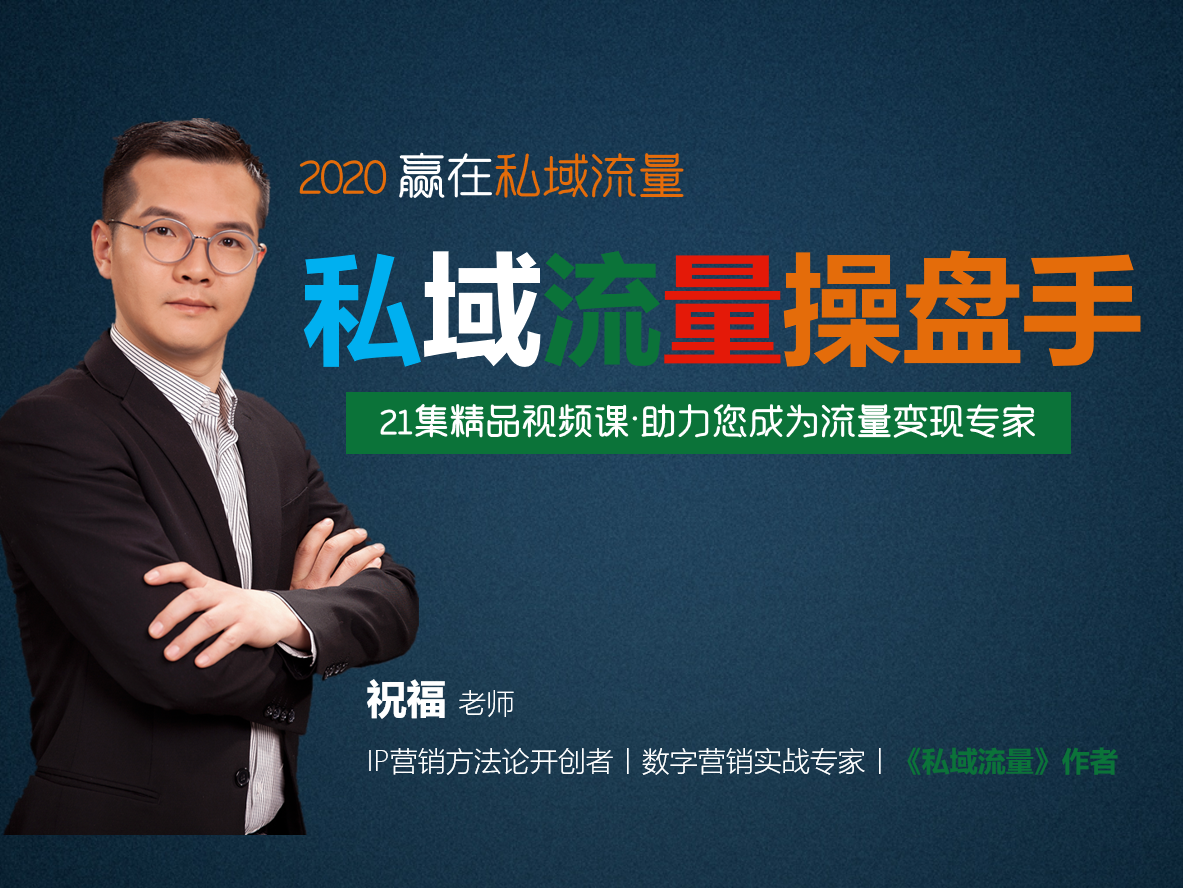 私域流量操盘手21讲