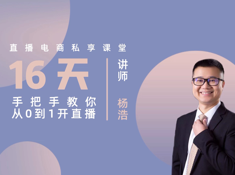 直播带货全攻略：16堂课手把手教你从0到1开直播