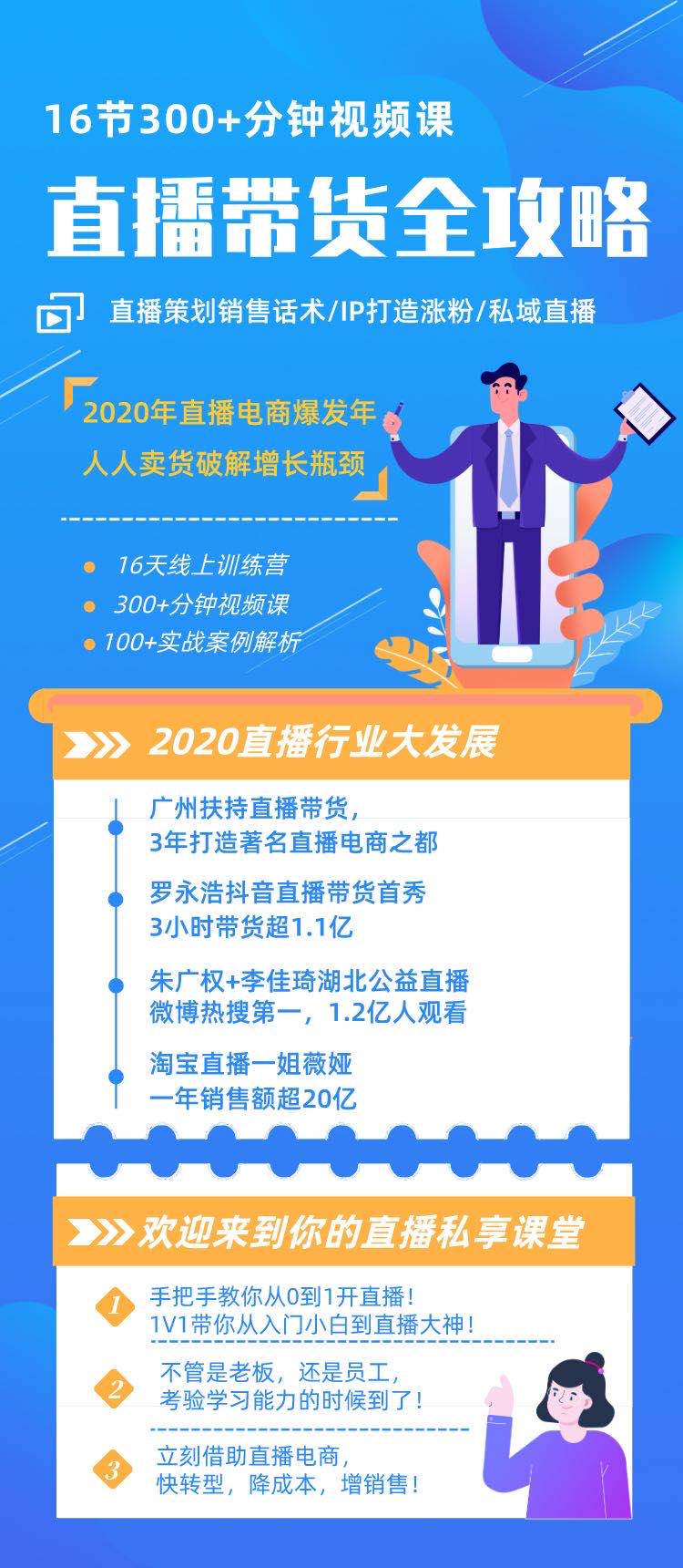 直播带货全攻略：16堂课手把手教你从0到1开直播