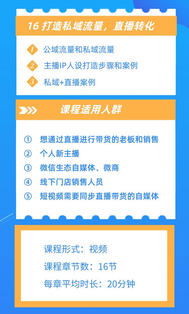 直播带货全攻略：16堂课手把手教你从0到1开直播