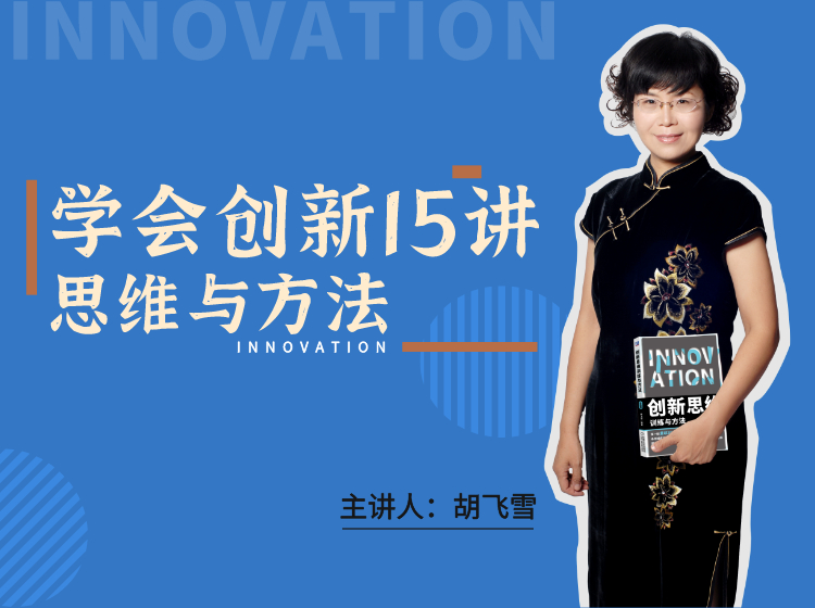 学会创新15讲：思维与方法