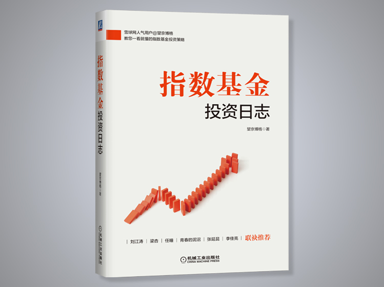 《指数基金投资日志》