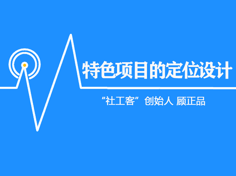 顾正品：特色项目的定位设计（live课堂版）