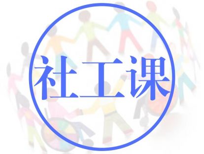 社工课094：如何发现并培育社区骨干？