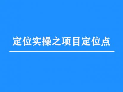 5.定位实操之寻找项目定位点