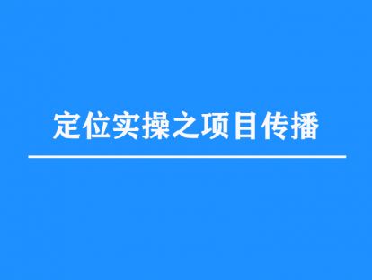 8.定位实操之项目传播