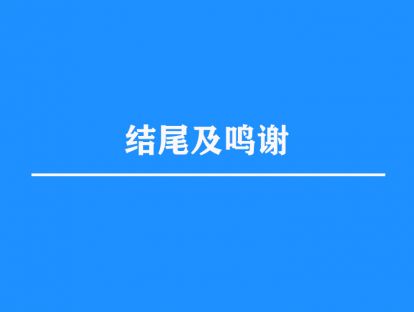 9.结尾及鸣谢