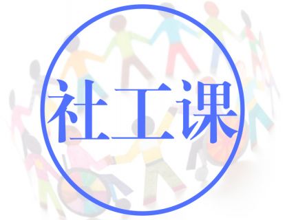 社工课072：社工考试各科目题型及答题技巧