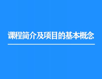 1.课程简介及项目的基本概念