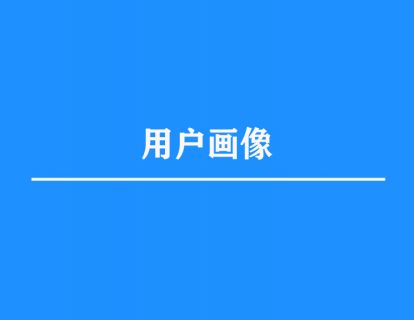 3.用户画像