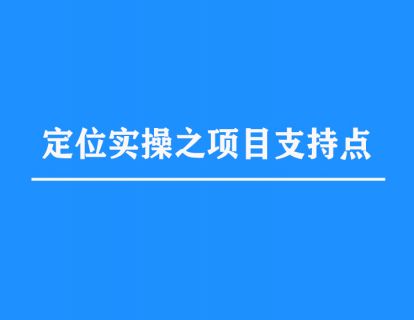 7.定位实操之找到项目支持点
