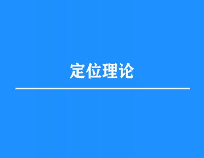 2.定位理论