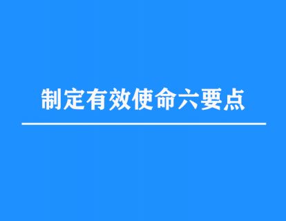 6.制定有效使命六要点