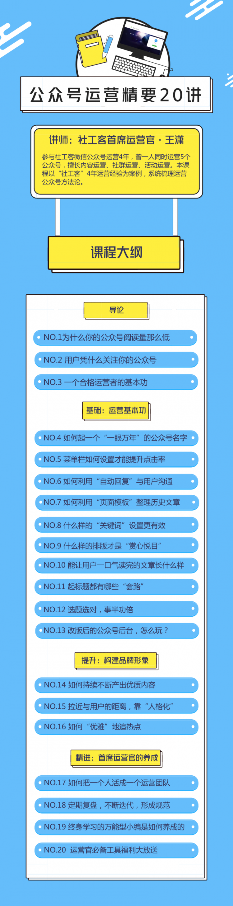 社工客首席运营官·王潇：公众号运营精要20讲